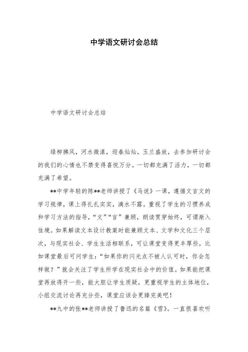 中学语文研讨会总结