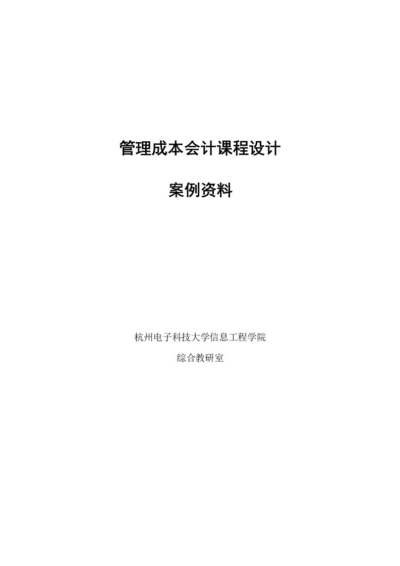 《管理成本会计》课程设计案例资料