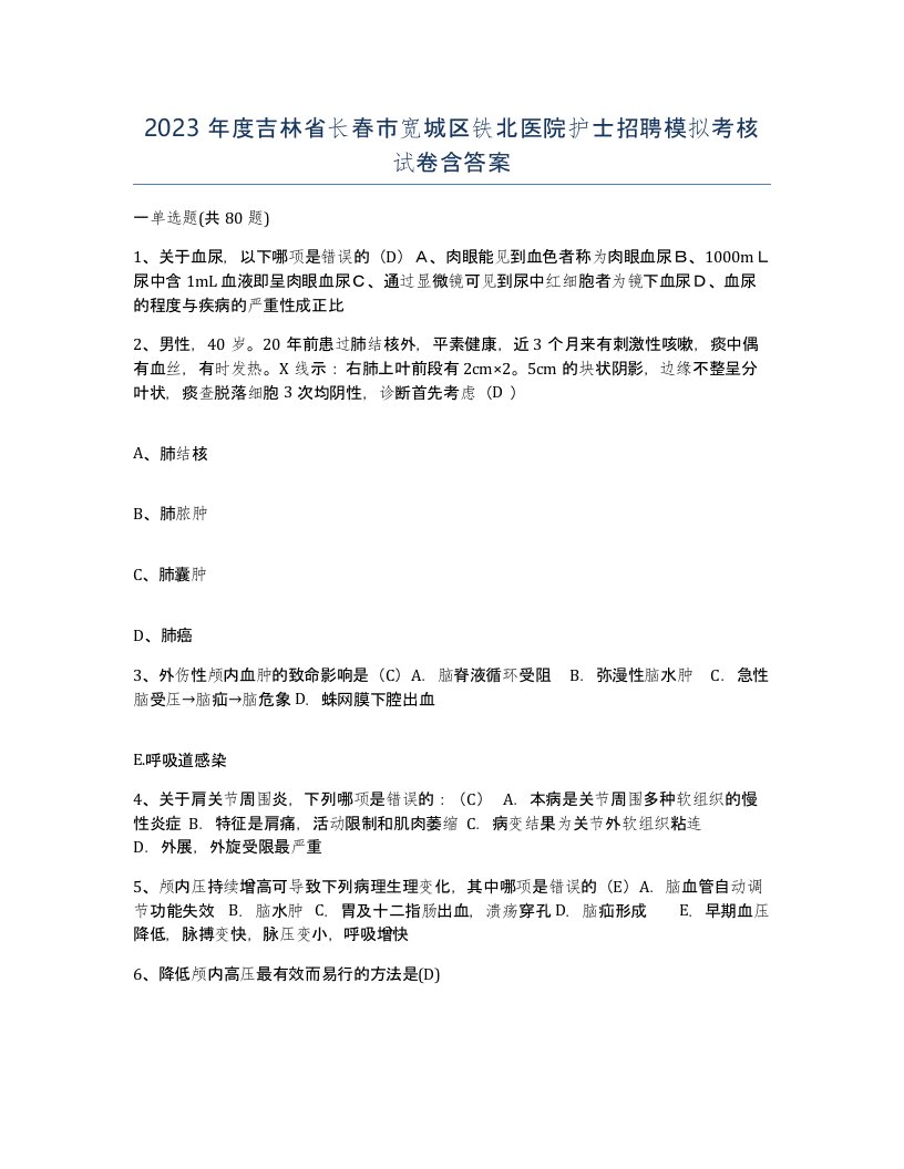 2023年度吉林省长春市宽城区铁北医院护士招聘模拟考核试卷含答案