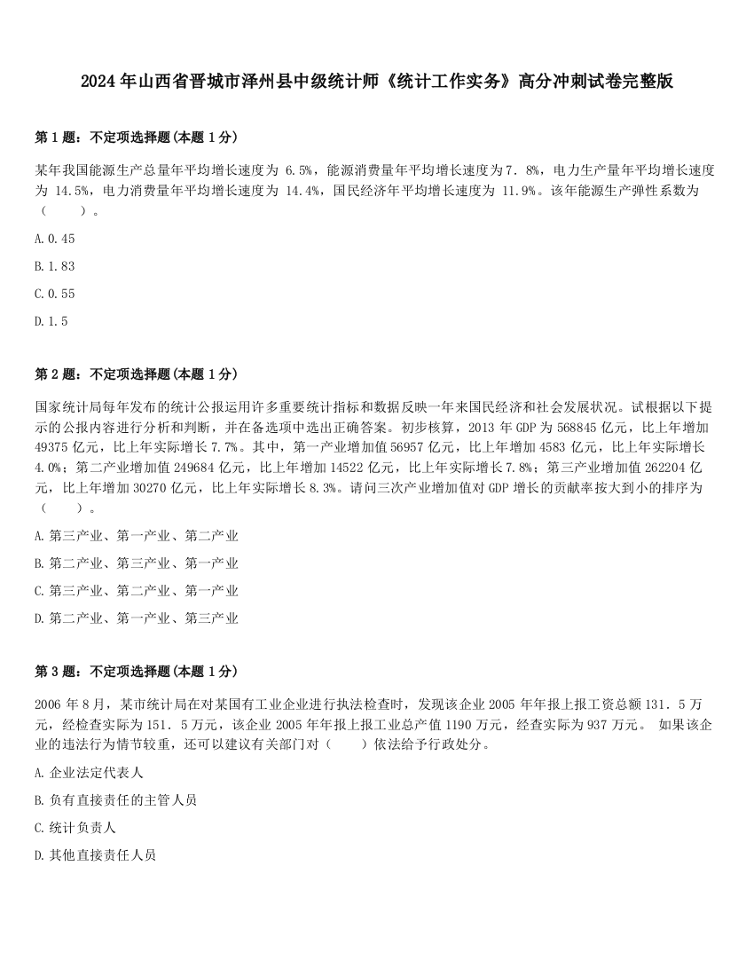 2024年山西省晋城市泽州县中级统计师《统计工作实务》高分冲刺试卷完整版