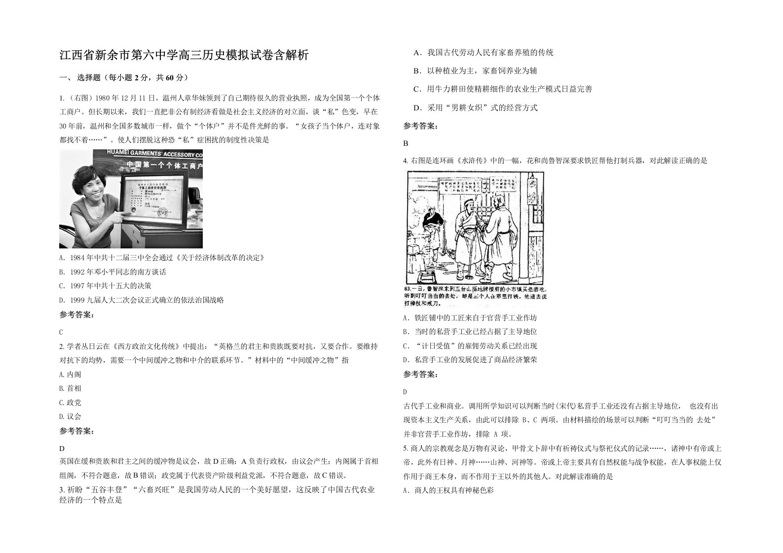 江西省新余市第六中学高三历史模拟试卷含解析