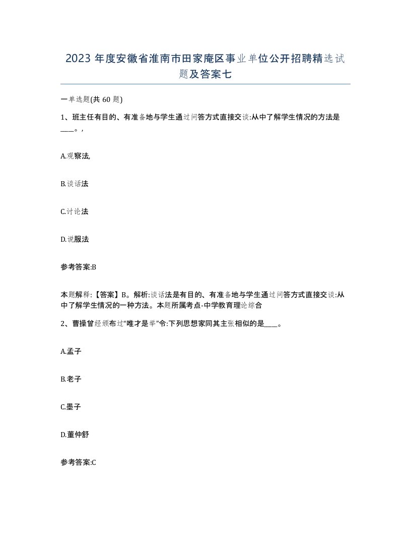 2023年度安徽省淮南市田家庵区事业单位公开招聘试题及答案七