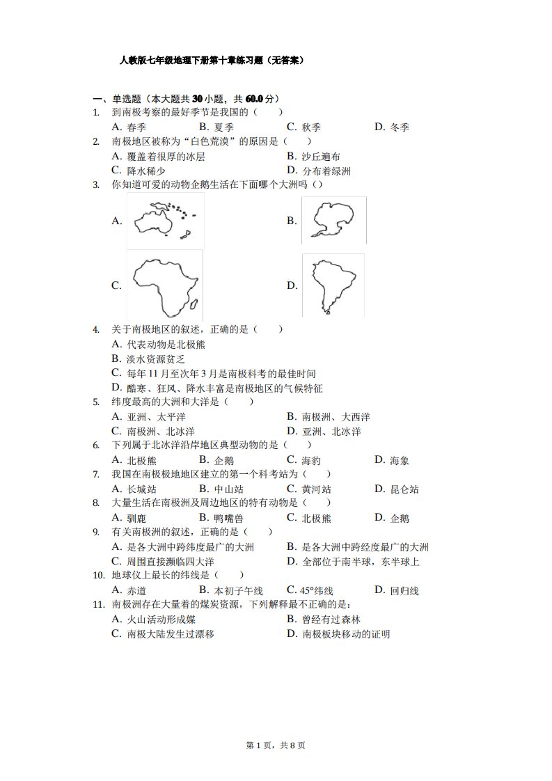 人教版七年级地理下册第十章练习题