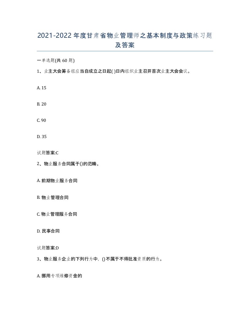 2021-2022年度甘肃省物业管理师之基本制度与政策练习题及答案