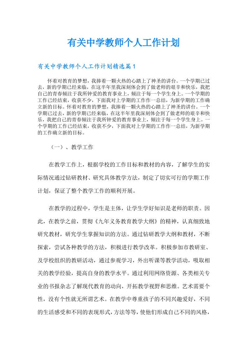 有关中学教师个人工作计划