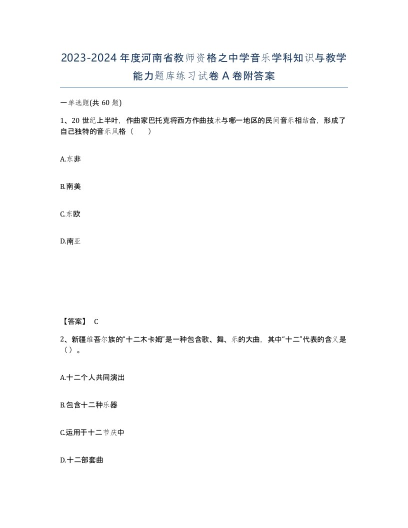 2023-2024年度河南省教师资格之中学音乐学科知识与教学能力题库练习试卷A卷附答案