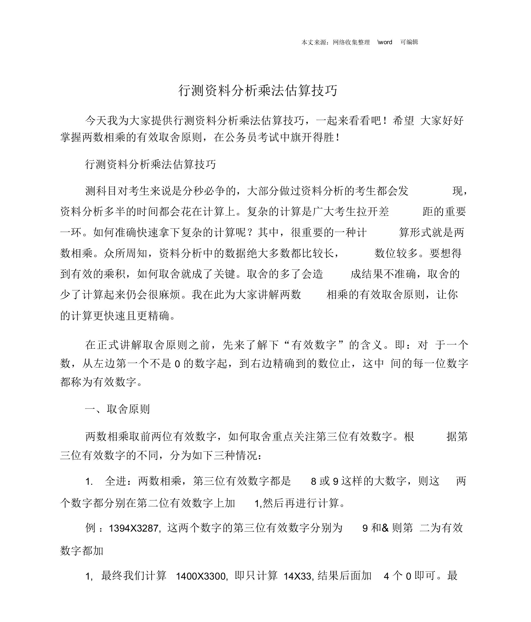 行测资料分析乘法估算技巧