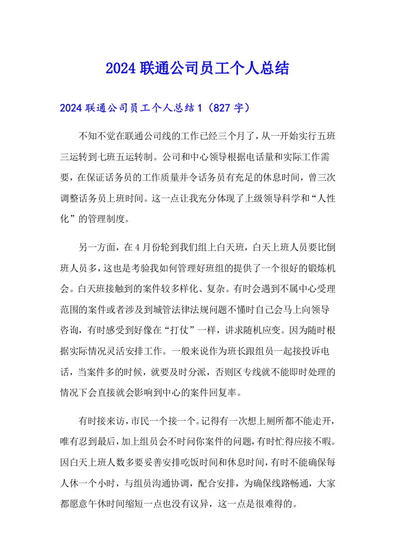 2024联通公司员工个人总结