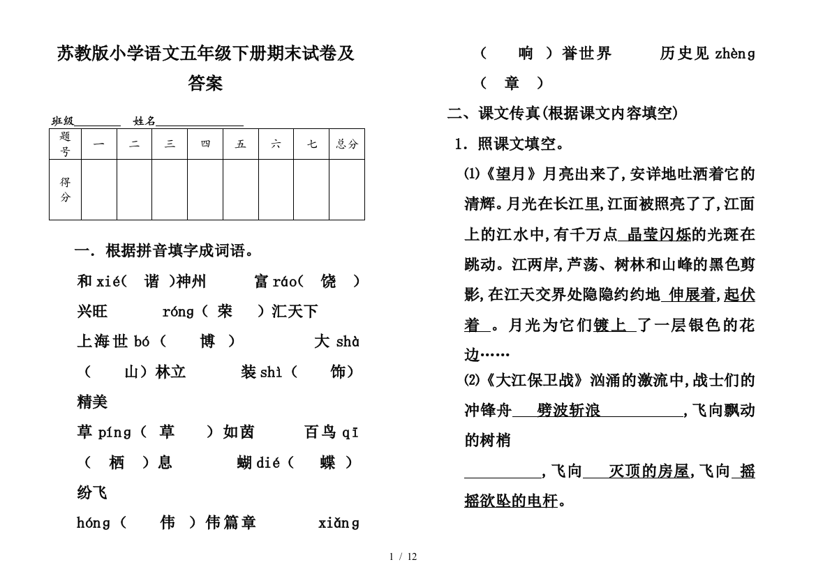 苏教版小学语文五年级下册期末试卷及答案