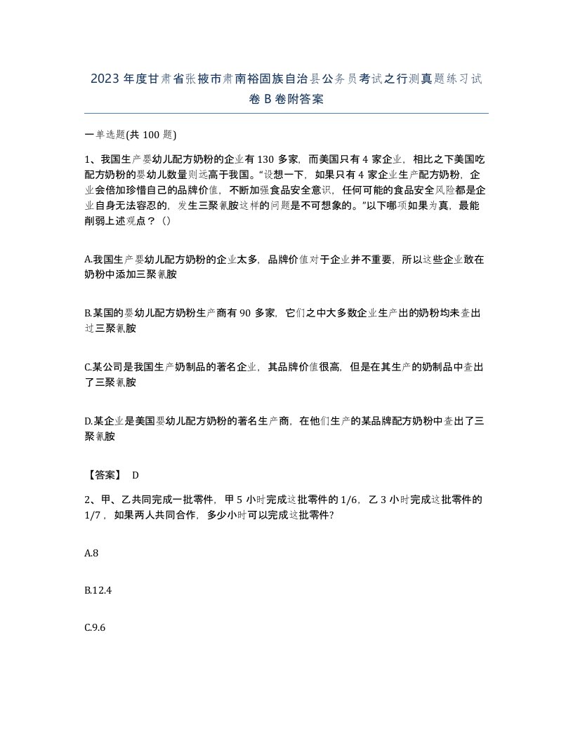 2023年度甘肃省张掖市肃南裕固族自治县公务员考试之行测真题练习试卷B卷附答案