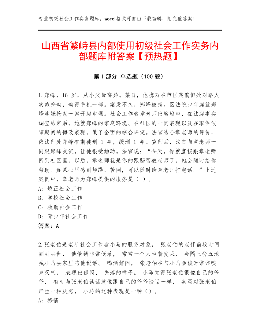 山西省繁峙县内部使用初级社会工作实务内部题库附答案【预热题】