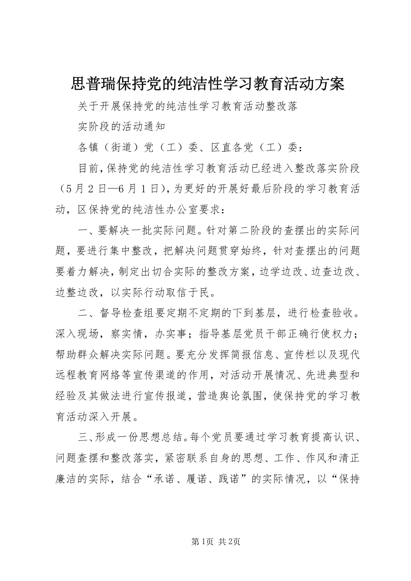 思普瑞保持党的纯洁性学习教育活动方案