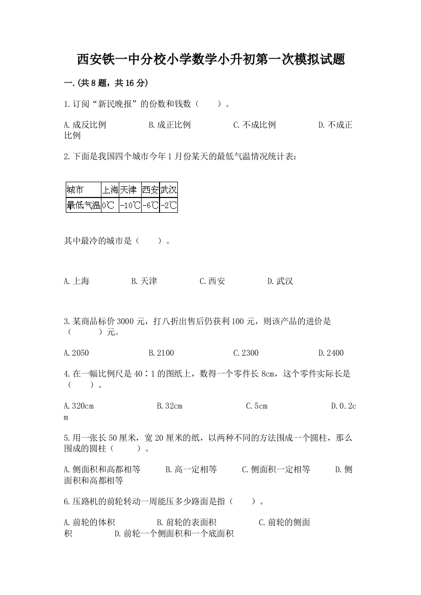 西安铁一中分校小学数学小升初第一次模拟试题附完整答案【全优】