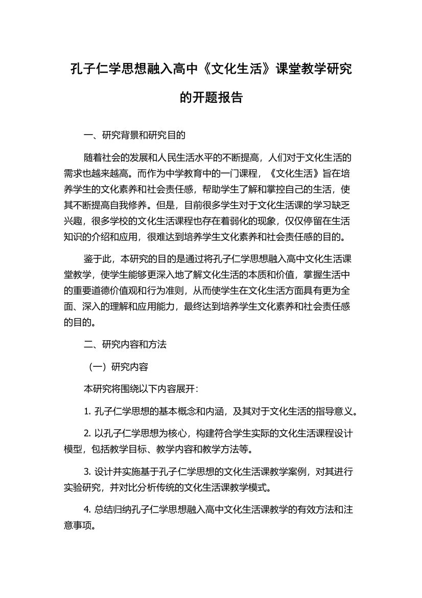 孔子仁学思想融入高中《文化生活》课堂教学研究的开题报告