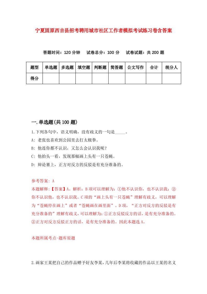 宁夏固原西吉县招考聘用城市社区工作者模拟考试练习卷含答案2