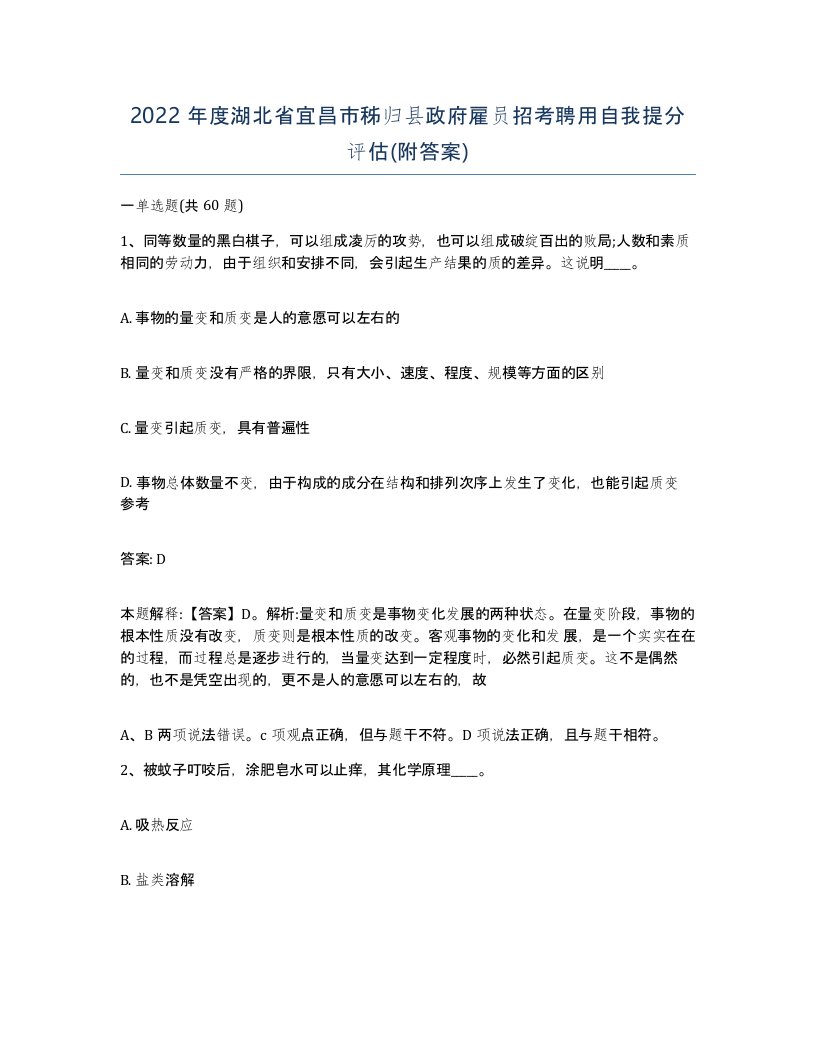 2022年度湖北省宜昌市秭归县政府雇员招考聘用自我提分评估附答案