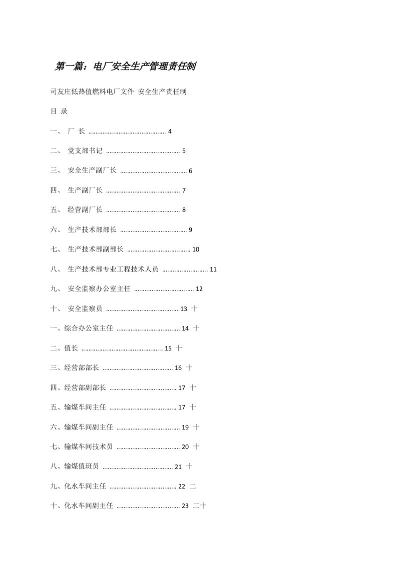 电厂安全生产管理责任制5篇[修改版]