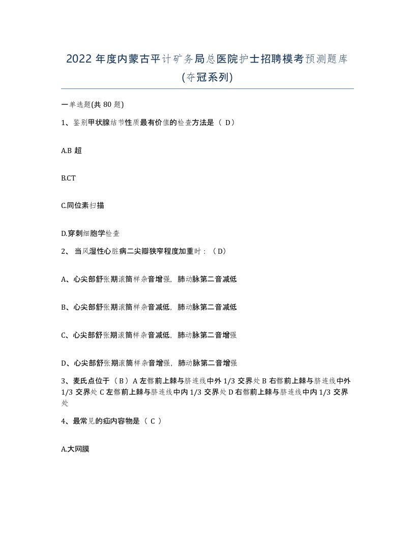 2022年度内蒙古平计矿务局总医院护士招聘模考预测题库夺冠系列