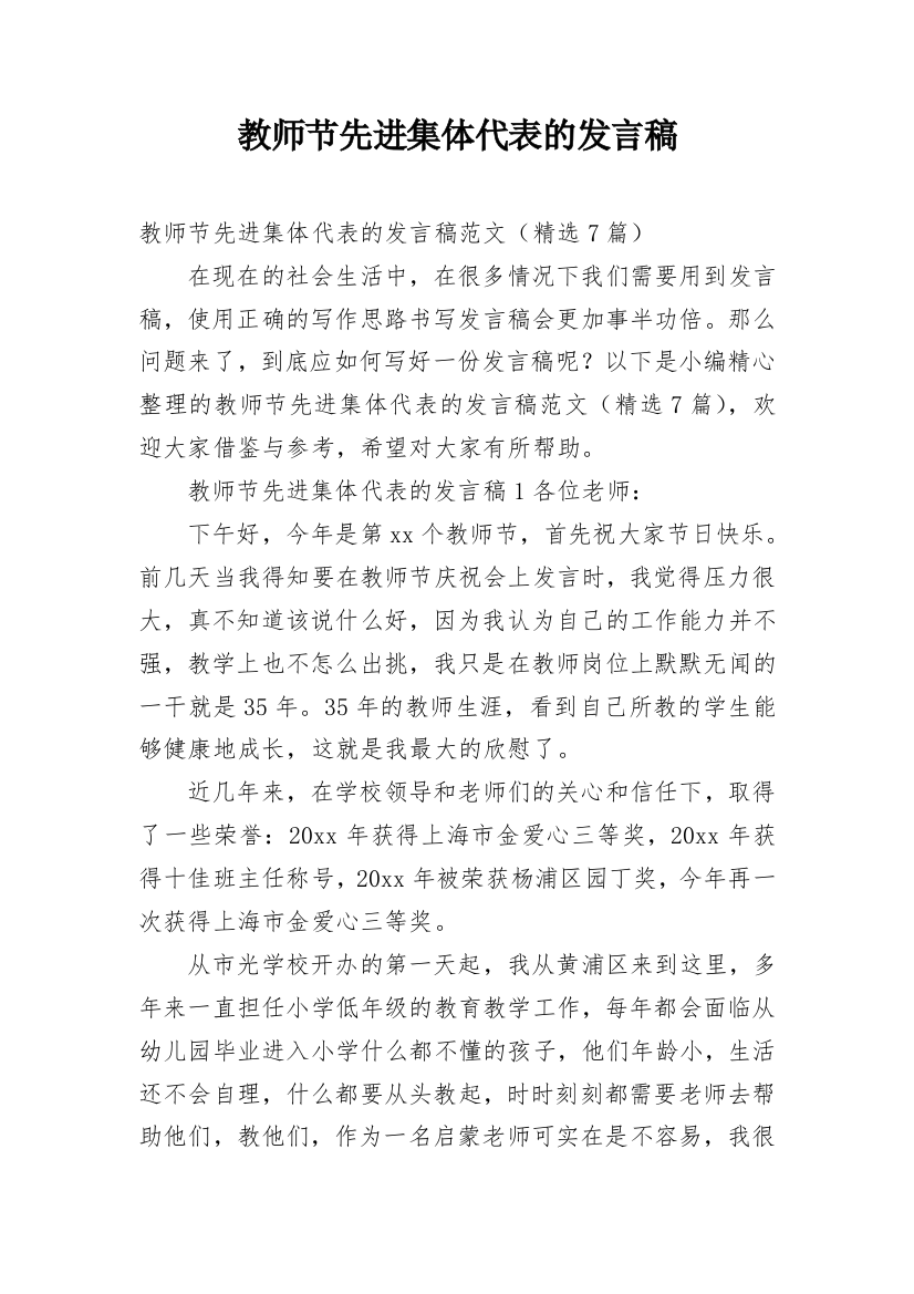 教师节先进集体代表的发言稿