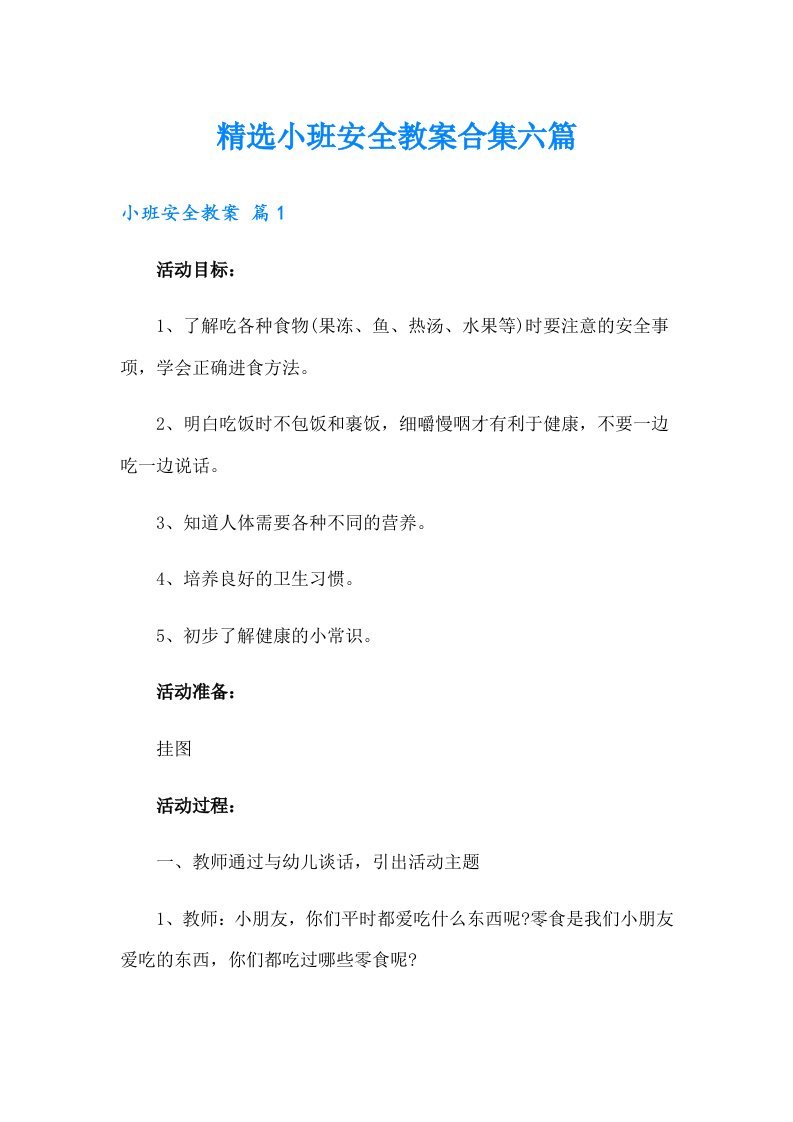 精选小班安全教案合集六篇