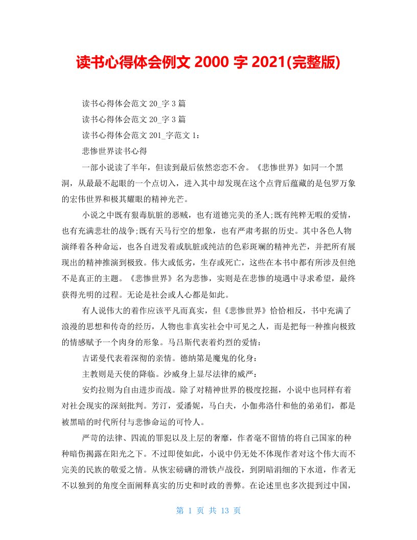 读书心得体会例文2000字2021(完整版)