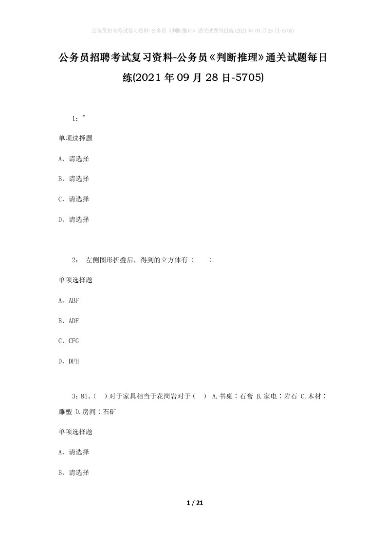 公务员招聘考试复习资料-公务员判断推理通关试题每日练2021年09月28日-5705