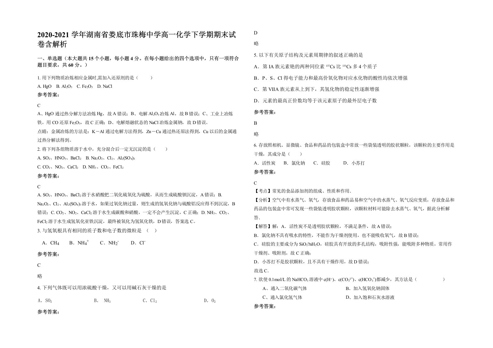 2020-2021学年湖南省娄底市珠梅中学高一化学下学期期末试卷含解析