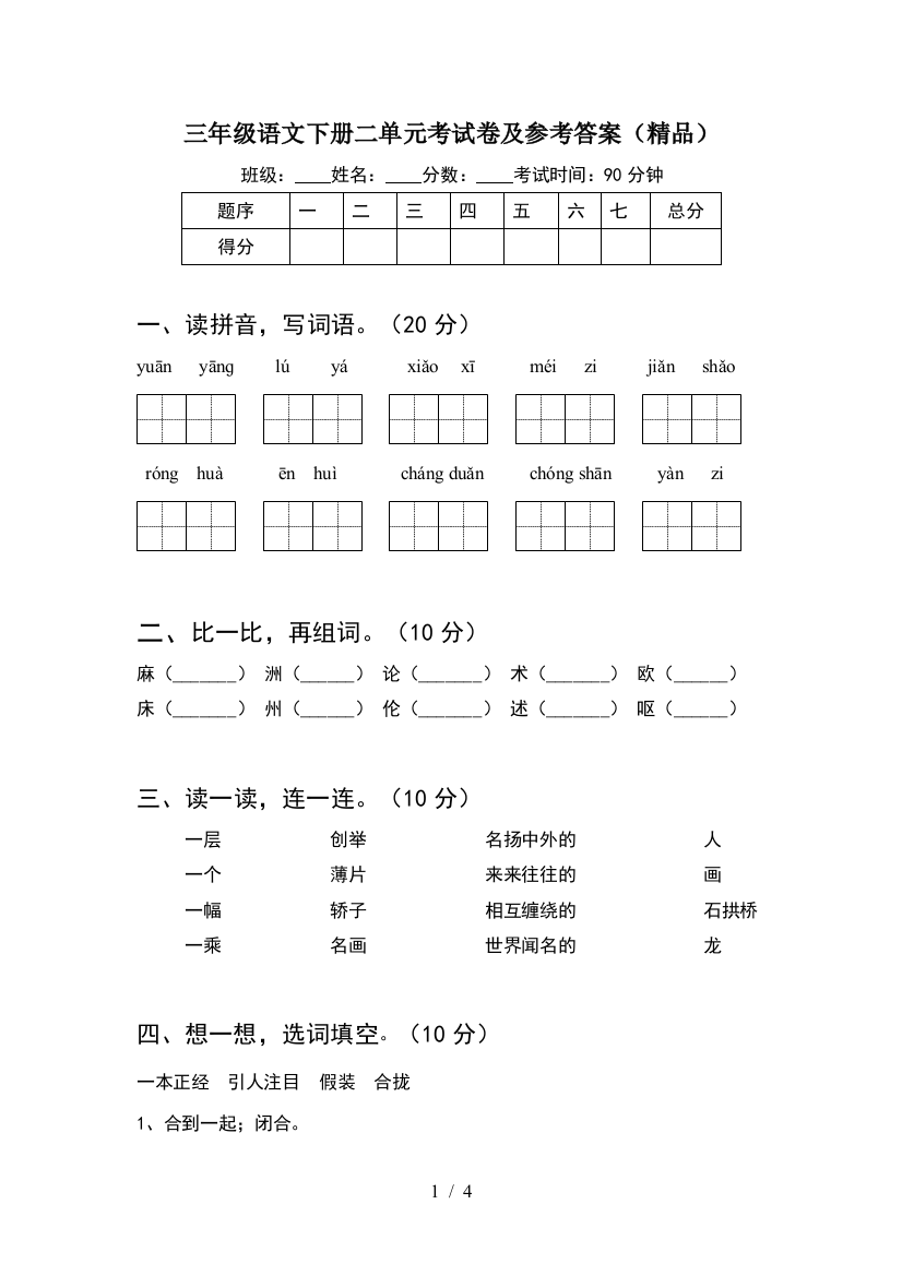 三年级语文下册二单元考试卷及参考答案(精品)