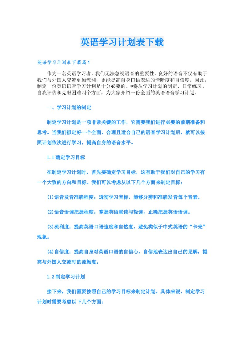 学习资料_英语学习计划表下载