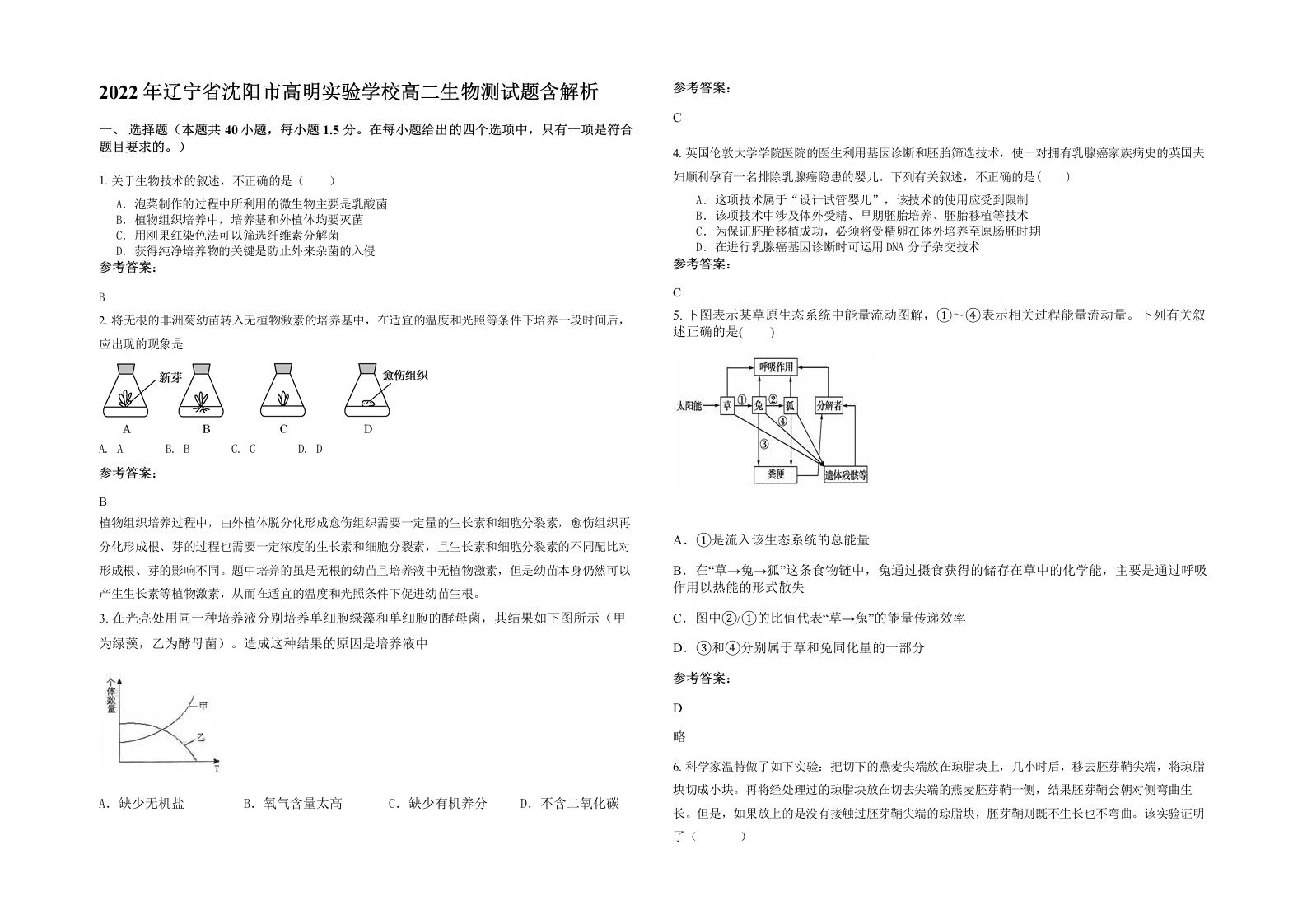 2022年辽宁省沈阳市高明实验学校高二生物测试题含解析