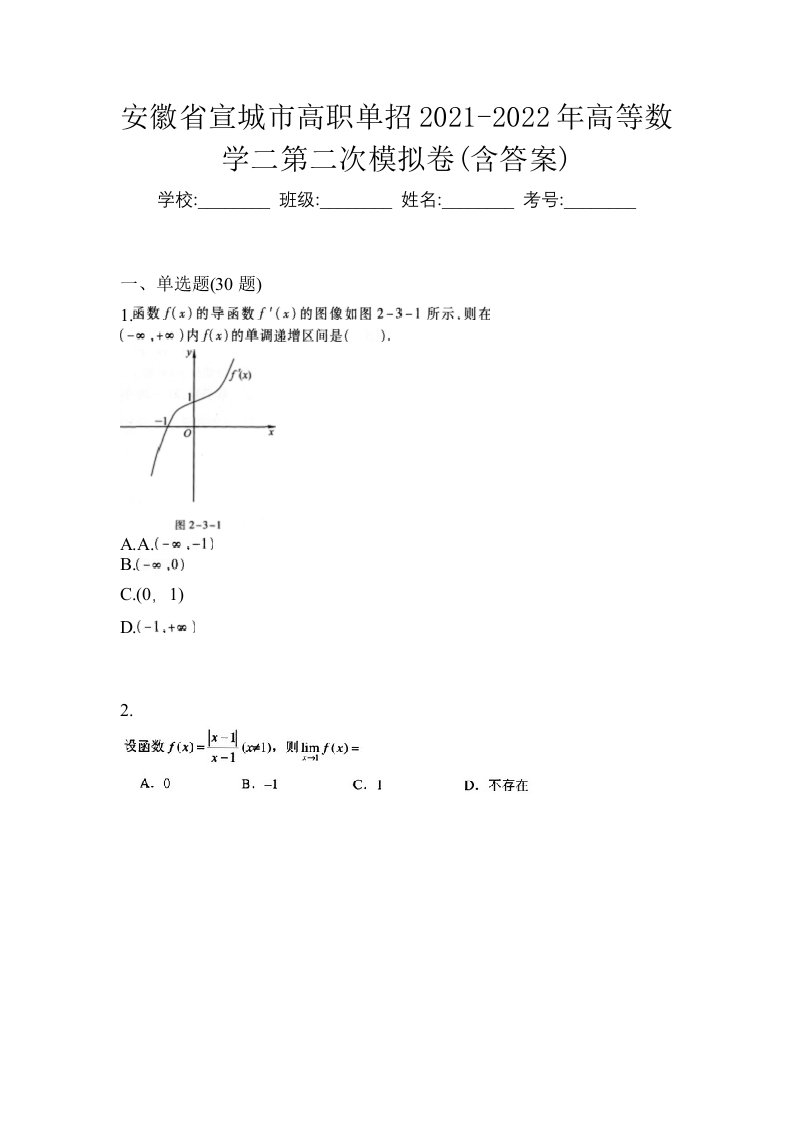 安徽省宣城市高职单招2021-2022年高等数学二第二次模拟卷含答案