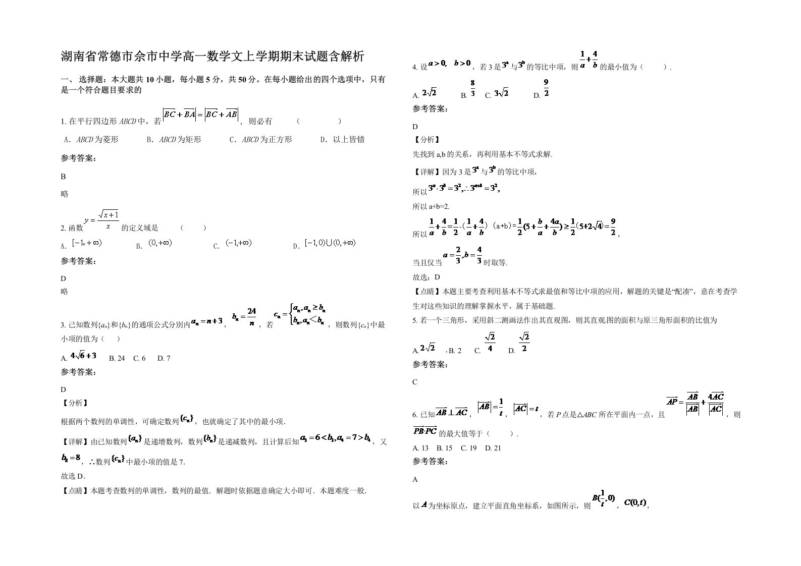 湖南省常德市佘市中学高一数学文上学期期末试题含解析