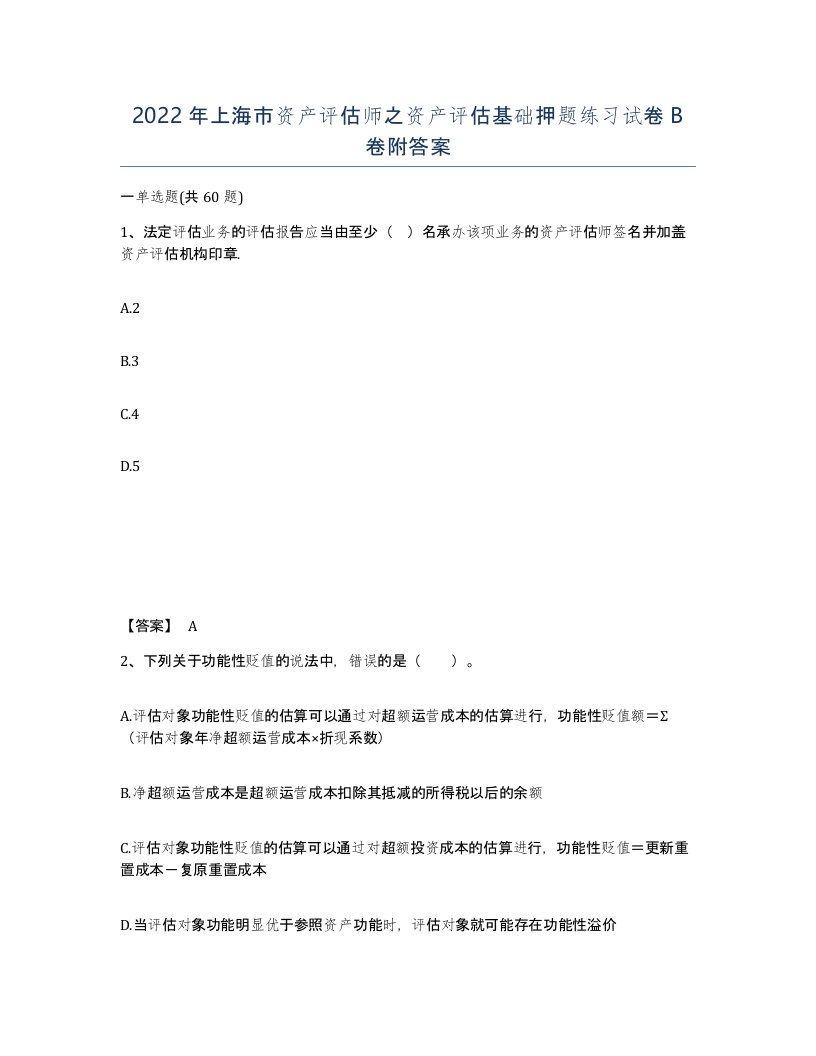 2022年上海市资产评估师之资产评估基础押题练习试卷B卷附答案