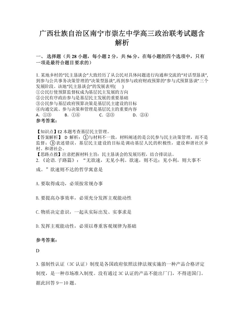 广西壮族自治区南宁市崇左中学高三政治联考试题含解析