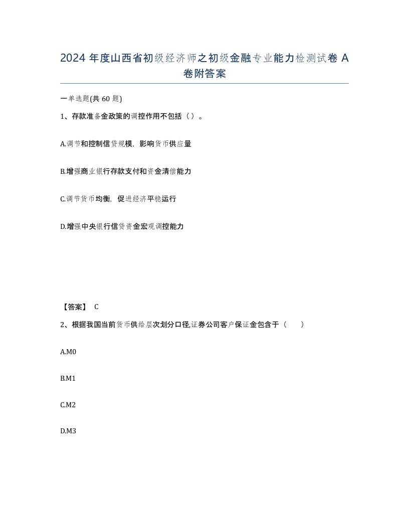 2024年度山西省初级经济师之初级金融专业能力检测试卷A卷附答案