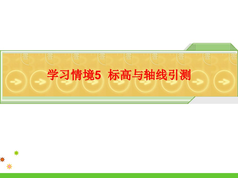 建筑工程测量学习情境五教学课件PPT