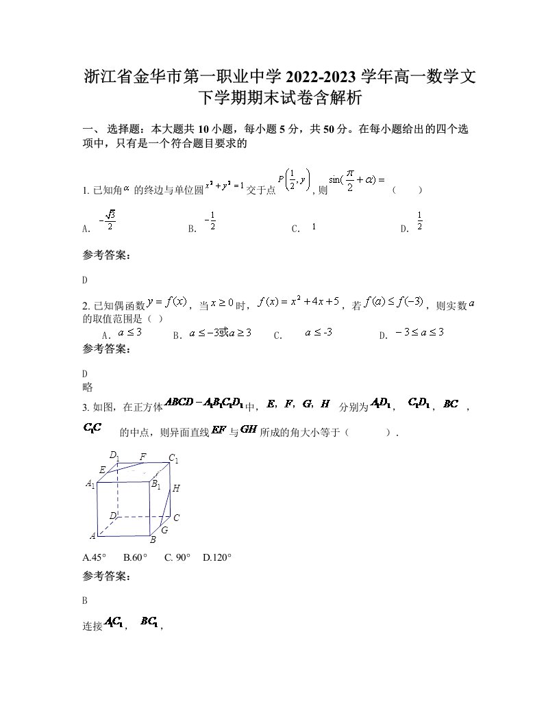 浙江省金华市第一职业中学2022-2023学年高一数学文下学期期末试卷含解析