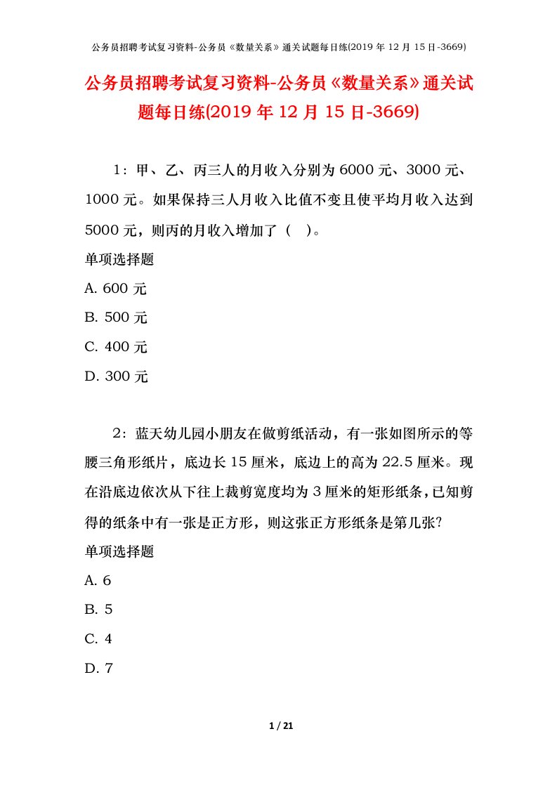 公务员招聘考试复习资料-公务员数量关系通关试题每日练2019年12月15日-3669_1