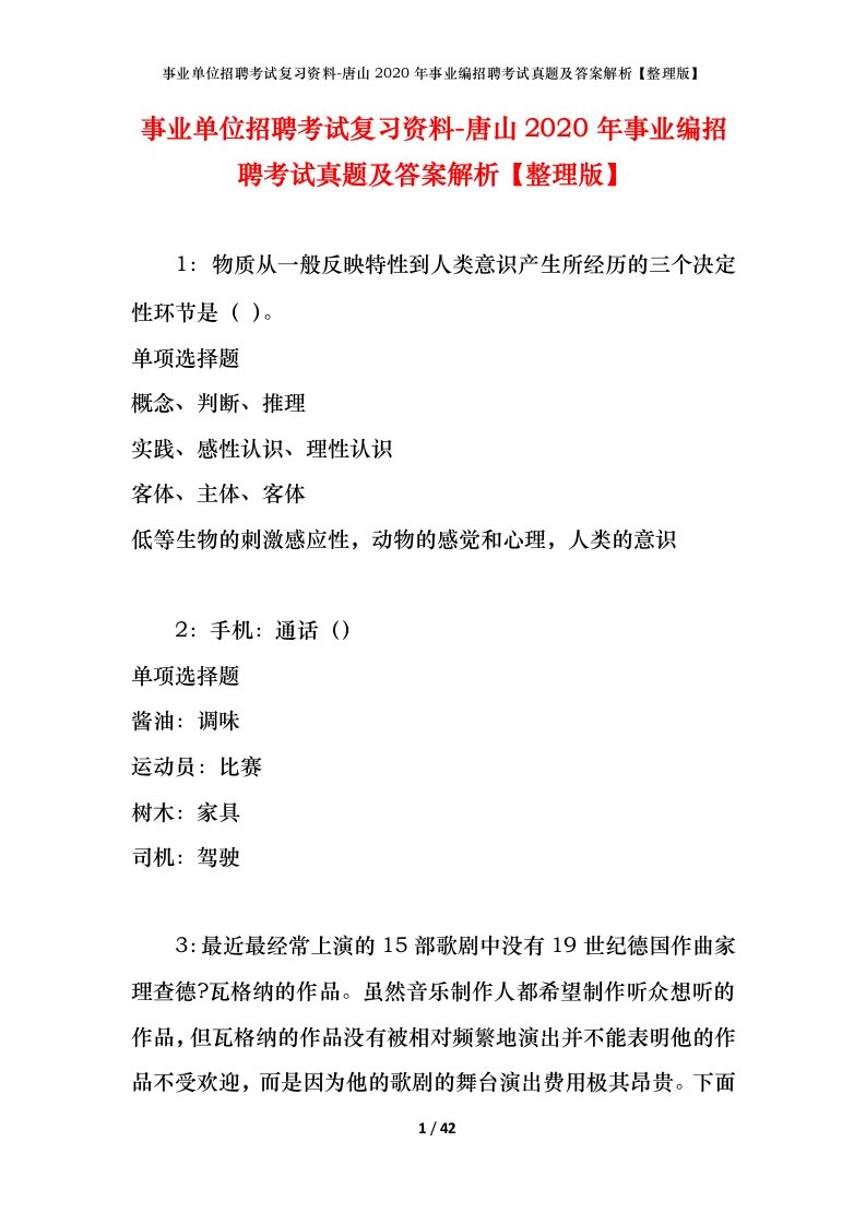 事业单位招聘考试复习资料-唐山2020年事业编招聘考试真题及答案解析整理版