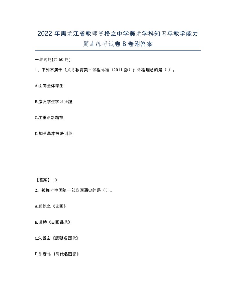 2022年黑龙江省教师资格之中学美术学科知识与教学能力题库练习试卷B卷附答案