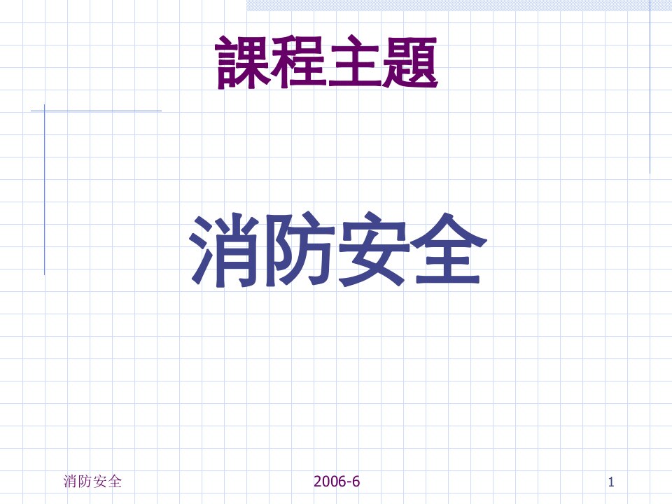 事故案例分析、消防安全培训