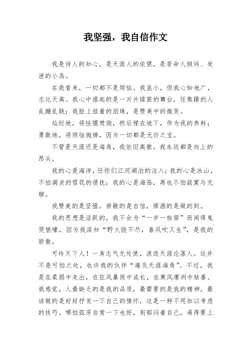 我坚强，我自信作文