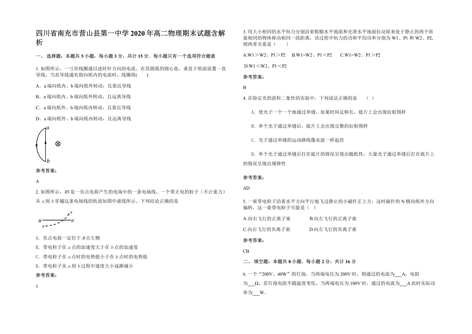 四川省南充市营山县第一中学2020年高二物理期末试题含解析