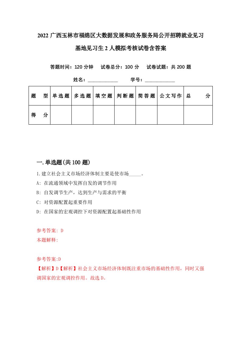 2022广西玉林市福绵区大数据发展和政务服务局公开招聘就业见习基地见习生2人模拟考核试卷含答案5