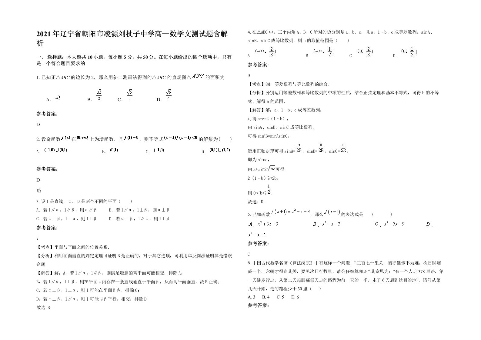 2021年辽宁省朝阳市凌源刘杖子中学高一数学文测试题含解析