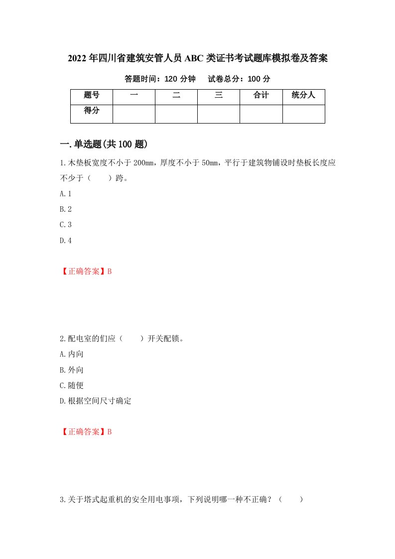 2022年四川省建筑安管人员ABC类证书考试题库模拟卷及答案第52次