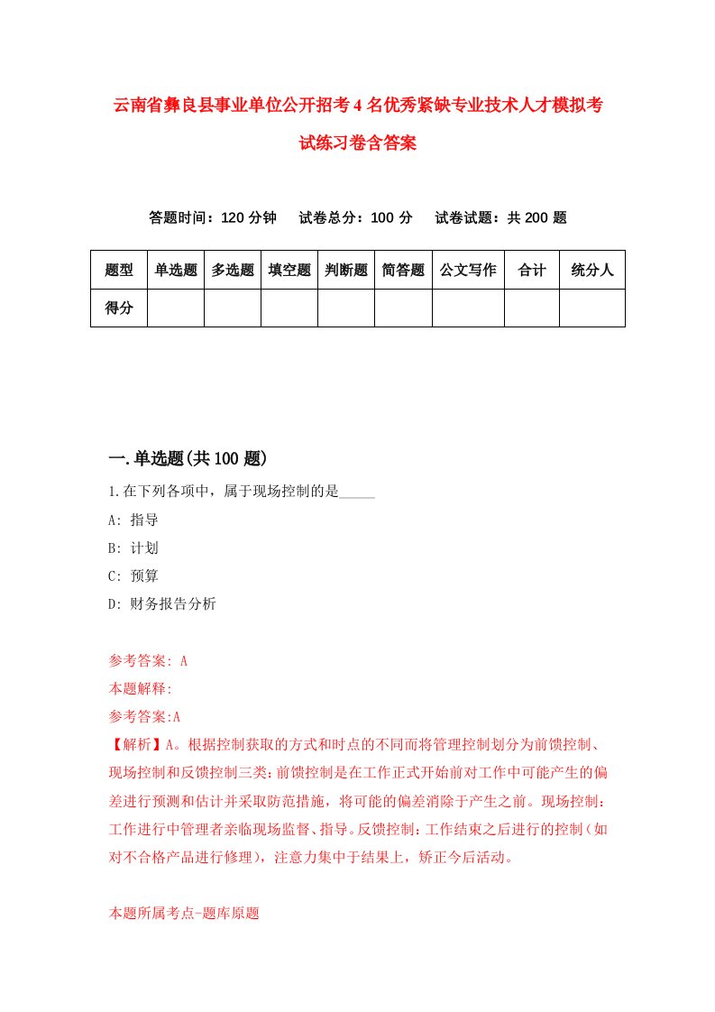 云南省彝良县事业单位公开招考4名优秀紧缺专业技术人才模拟考试练习卷含答案第6次