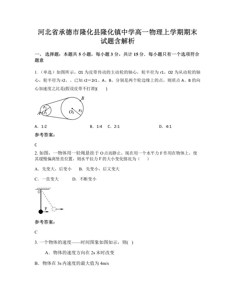 河北省承德市隆化县隆化镇中学高一物理上学期期末试题含解析