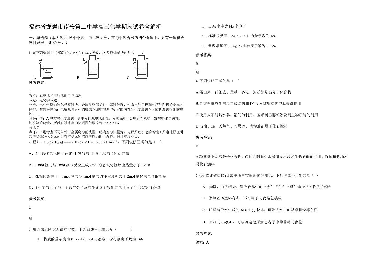 福建省龙岩市南安第二中学高三化学期末试卷含解析