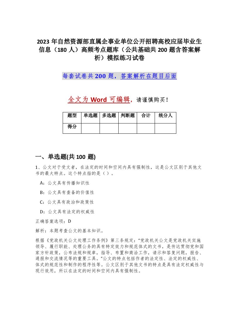 2023年自然资源部直属企事业单位公开招聘高校应届毕业生信息180人高频考点题库公共基础共200题含答案解析模拟练习试卷